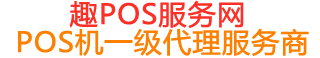 印台趣pos网